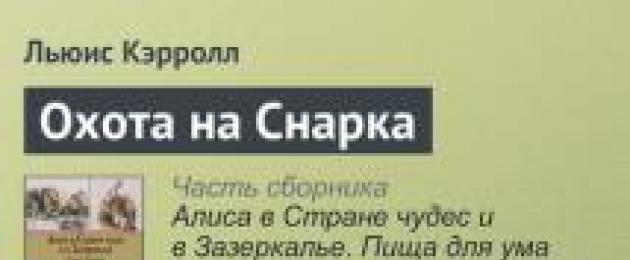 Льюис кэрролл охота на снарка - документ. Кэрролл Льюис. Охота на Снарка Булочник, он же Огрызок, Дохляк и пр