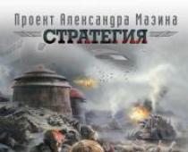 Павел Мамонтов: Бойцовый кот Мазин стратегия 4 бойцовый кот читать онлайн