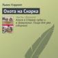 Льюис кэрролл охота на снарка - документ